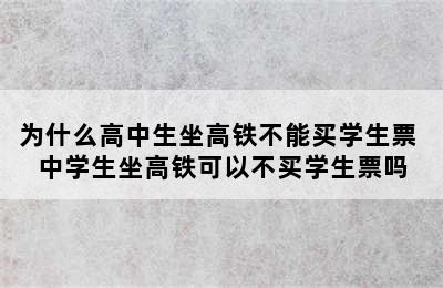 为什么高中生坐高铁不能买学生票 中学生坐高铁可以不买学生票吗